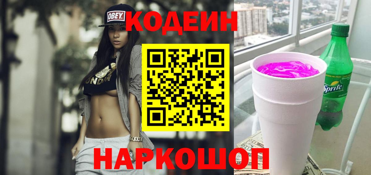 Кодеиновый сироп Lean напиток Lean (лин)  Codein Purple Drank  Балашиха  Вход с VPN 